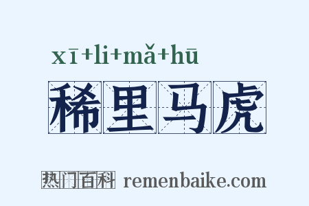 稀里马虎是什么意思的图片
